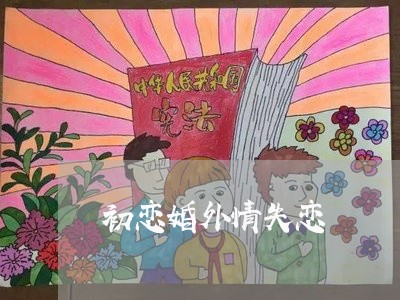 初恋婚外情失恋/2023092218358