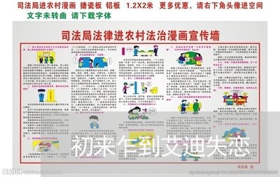 初来乍到艾迪失恋/2023102594827