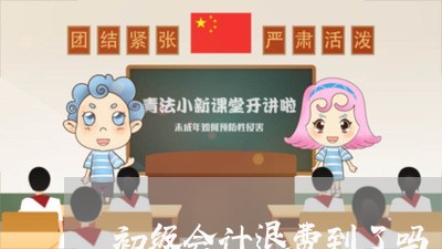 初级会计退费到了吗/2023061494826