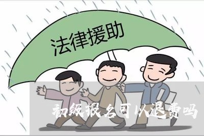 初级报名可以退费吗/2023061428471