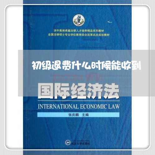 初级退费什么时候能收到/2023062360692