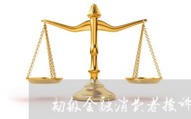 初级金融消费者投诉/2023032017361