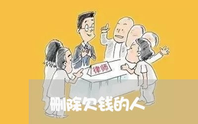 删除欠钱的人/2023121959501