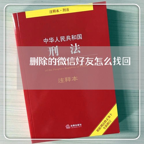 删除的微信好友怎么找回/2023040150704