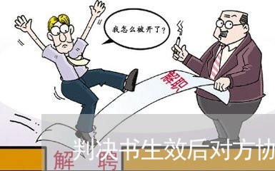 判决书生效后对方协商还款/2023100784727