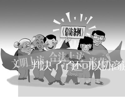 判决了了还可以协商还款吗/2023092421593