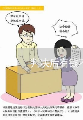 判决后有钱不还怎么办/2023110729593