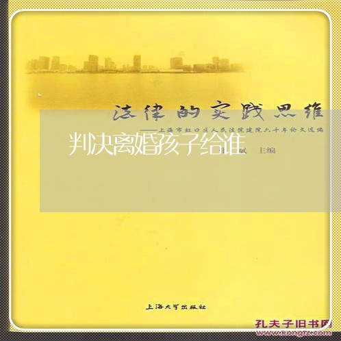 判决离婚孩子给谁/2023100208159