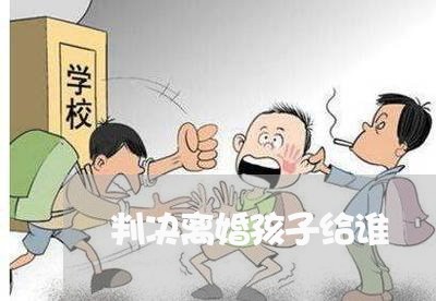 判决离婚孩子给谁/2023100283604