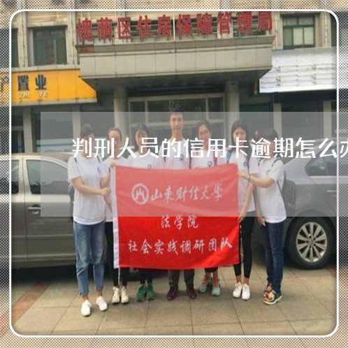 判刑人员的信用卡逾期怎么办/2023072135837