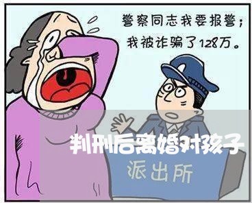 判刑后离婚对孩子/2023100280584