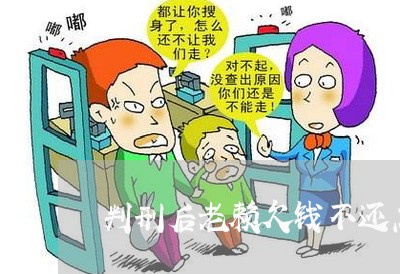 判刑后老赖欠钱不还怎么办/2023120494726