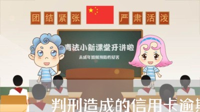 判刑造成的信用卡逾期/2023112640484