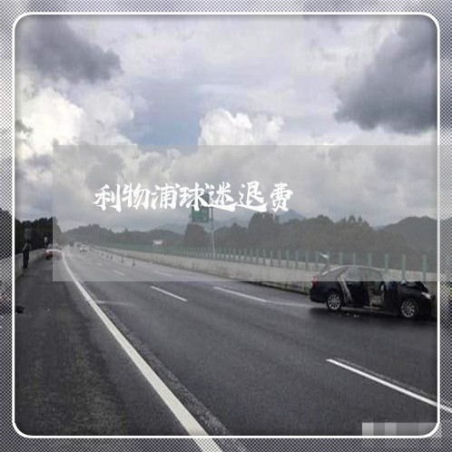 利物浦球迷退费/2023042679825