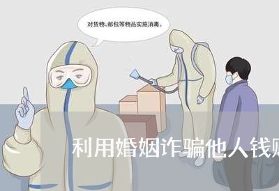 利用婚姻诈骗他人钱财会判刑吗/2023112517159