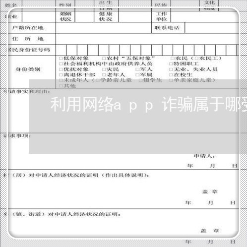 利用网络app诈骗属于哪受理/2023033129384