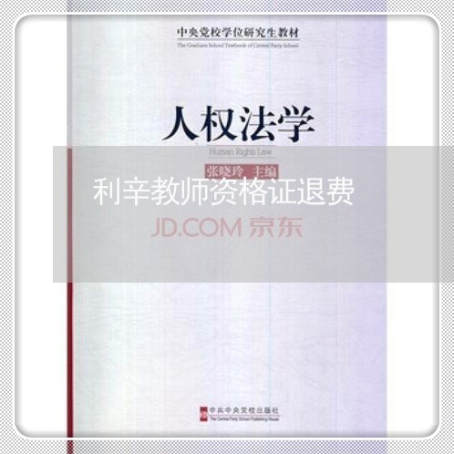 利辛教师资格证退费/2023052648179