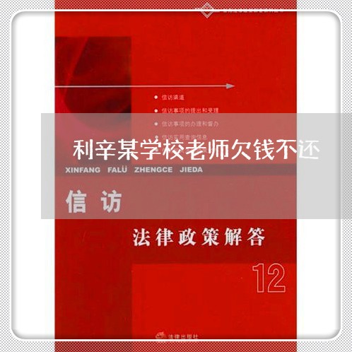 利辛某学校老师欠钱不还/2023102653825