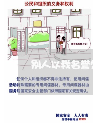 别人以我名誉欠钱不还/2023111414938