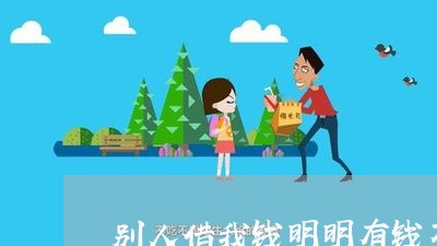 别人借我钱明明有钱不还/2023092269704