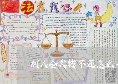 别人全欠钱不还怎么办/2023103140483