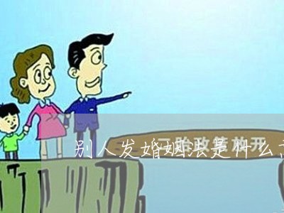 别人发婚姻法是什么意思/2023081373736