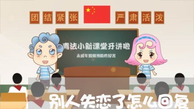 别人失恋了怎么回复/2023110659726