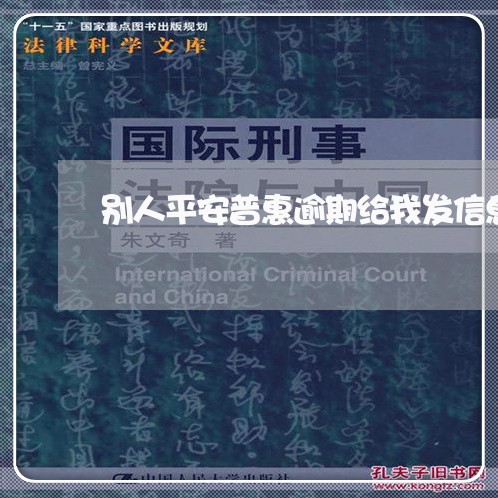 别人平安普惠逾期给我发信息/2023053041584