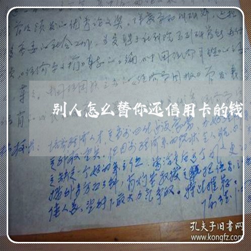 别人怎么替你还信用卡的钱/2023081252592