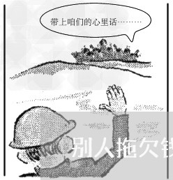 别人拖欠钱不还可以报警嘛/2023092783816