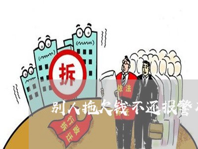 别人拖欠钱不还报警有用吗/2023120430617