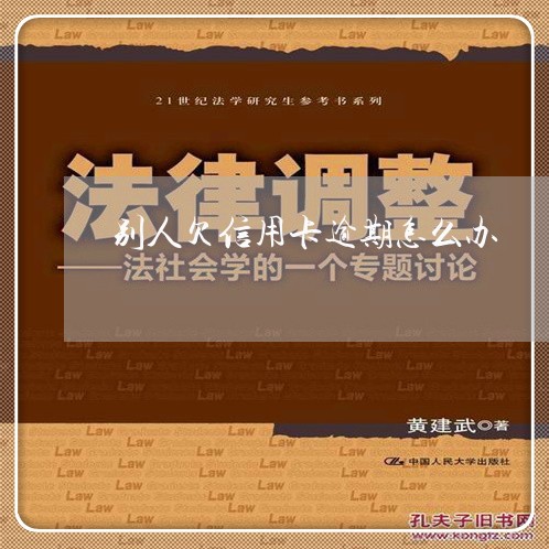 别人欠信用卡逾期怎么办/2023121705068