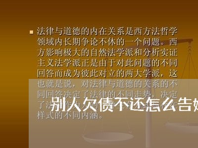 别人欠债不还怎么告她/2023102573703