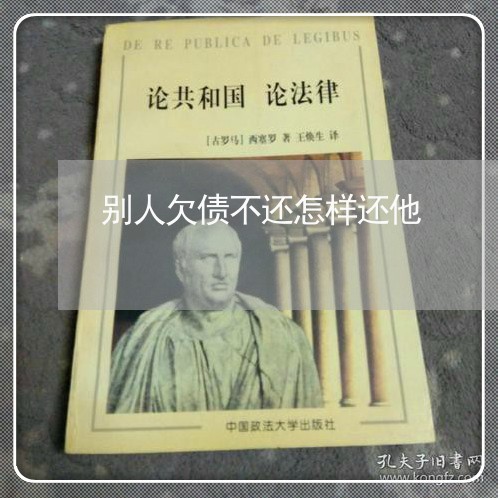 别人欠债不还怎样还他/2023111705168