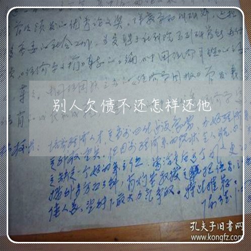 别人欠债不还怎样还他/2023111730590