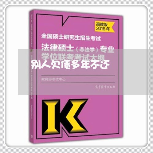 别人欠债多年不还/2023111104726