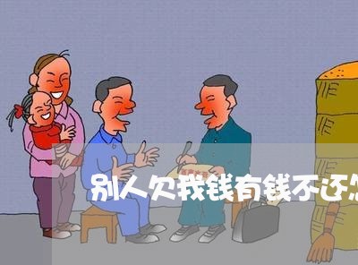 别人欠我钱有钱不还怎么办/2023120508369