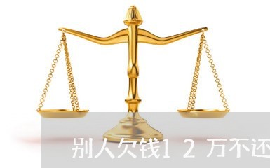 别人欠钱12万不还/2023111631616