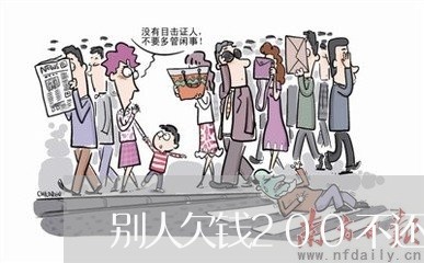 别人欠钱200不还怎么办/2023112705049