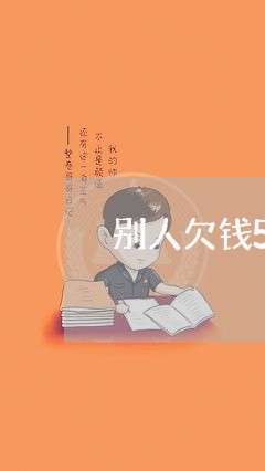 别人欠钱5千元不还怎么办/2023110838379