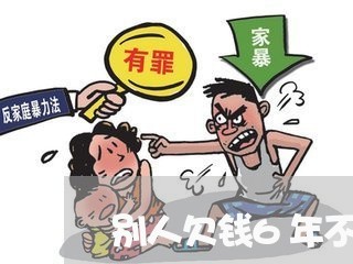 别人欠钱6年不还没证据/2023112762825