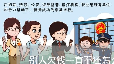 别人欠钱一直不还怎么说/2023120950261