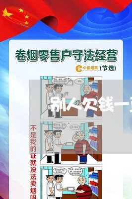 别人欠钱一直拖不还/2023110271694