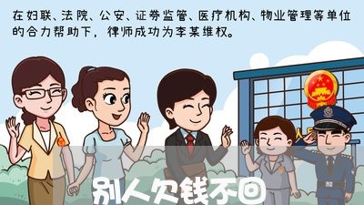 别人欠钱不回/2023100717040