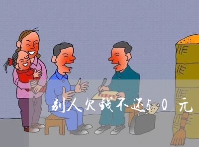 别人欠钱不还50元/2023101615948