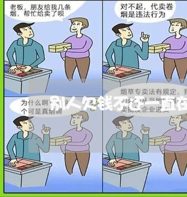 别人欠钱不还一直在拖/2023110863603