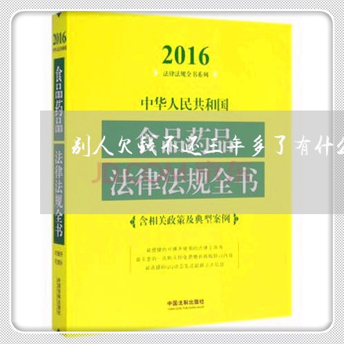 别人欠钱不还三年多了有什么办法/2023121095160