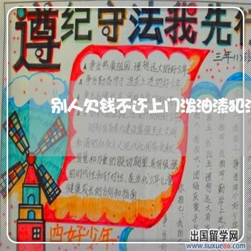 别人欠钱不还上门泼油漆犯法吗/2023120951583