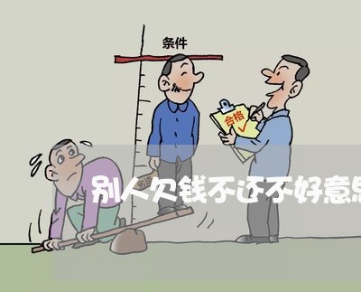 别人欠钱不还不好意思要咋办/2023110906948