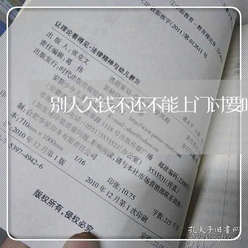 别人欠钱不还不能上门讨要吗/2023092952793